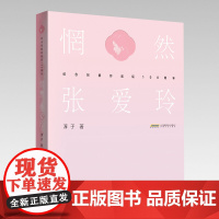 惘然.张爱玲 淳子 安徽文艺出版社 正版书籍