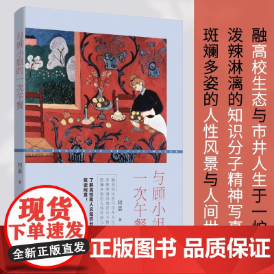 与顾小姐的一次午餐 阿袁 河南文艺出版社 正版书籍