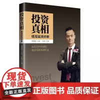 投资真相:傅海棠演讲集 论述分析捕捉确定性投资理财经济 诠释投资真相经济真相 宏观政策行情分析 中国经济出版社正版书籍