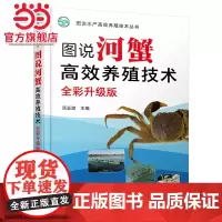 图说河蟹高效养殖技术(全彩升级版)