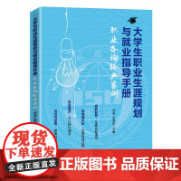 大学生职业生涯规划与就业指导手册:职业咨询经典案例
