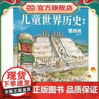 儿童世界历史绘本:墨西哥