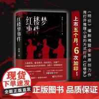 红楼梦事件(蜘蛛文库系列)褚盟 人间蒸发密室消失 大观园内接连发生离奇案件 金陵十二钗深陷危局 侦探推理惊悚小说正版