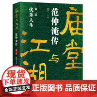 庙堂与江湖:范仲淹传 滕非 现代出版社 正版书籍