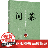 问茶 茶事小百科 贾迎松 中国轻工业出版社 正版书籍