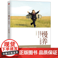 慢养(纪念版):给孩子一个好性格 黑幼龙全家  中信出版社 正版书籍