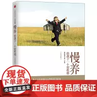 慢养(纪念版):给孩子一个好性格 黑幼龙全家  中信出版社 正版书籍