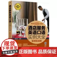 酒店餐饮互动英语口语课堂--酒店服务英语口语实例大全(音频实战版)