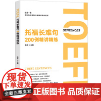 新东方 托福长难句200例精讲精练