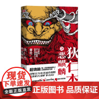 狄仁杰之恶麒麟(引爆百万读者通宵追捧的大唐旷世奇局!) 曹灶 联合读创 出品 北京联合出版有限公司 正版书籍