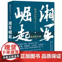 湘军崛起 (晚清帝国风云系列增订版) 关河五十州 现代出版社 正版书籍