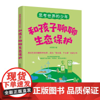 思考世界的少年:和孩子聊聊生态保护正版书籍