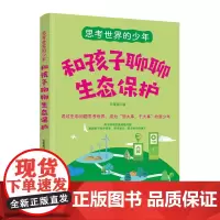 思考世界的少年:和孩子聊聊生态保护正版书籍