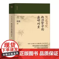熊逸书院:政治与哲学的颠峰对垒(作者牛·视野大·看得懂·有启 熊逸 联合读创 北京联合出版有限公司 正版书籍