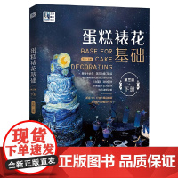 王森教育.蛋糕裱花基础(第三版)(下册) 王森 中国轻工业出版社 正版书籍