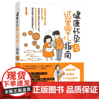 健康怀孕与试管婴儿指南 正版书籍