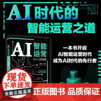 []AI智能运营从入门到精通 巧用AI大模型,带你深度解析用户洞察+精准策略+智能创作+数据模型 北京大学出版社 正版书