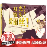 灯光!镜头!爱丽丝!(奇想国童眸图书出品)鼓励正处于理想萌芽阶段的孩子追寻梦想
