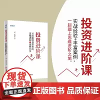 投资进阶课:写给聪明投资者的思维进阶与案例分享 那一水的鱼 中国经济出版社 正版书籍