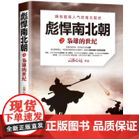 彪悍南北朝之枭雄的世纪 云淡心远 现代出版社 正版书籍