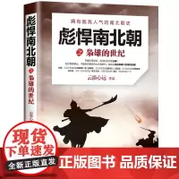 彪悍南北朝之枭雄的世纪 云淡心远 现代出版社 正版书籍