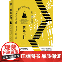 第九小时(美国国家图书奖得主 爱丽丝·麦克德莫特长篇小说) 爱丽丝·麦克德莫特 浙江文艺出版社 正版书籍