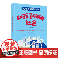思考世界的少年:和孩子聊聊社会 正版书籍
