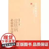 皮肤病必效单方2000首·中医药书选粹;方药存真 中医 中国中医药出版社 正版书籍