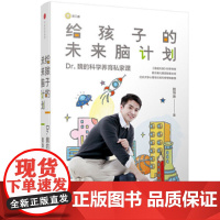 给孩子的未来脑计划 正版书籍