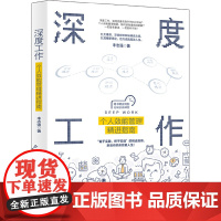 深度工作:个人效能管理精进指南