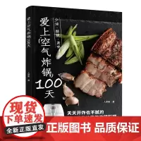 爱上空气炸锅100天 正版书籍