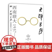大师巨匠 : 西南联大1937—1946(探究乱世先 丁士轩 编 汪士伦 绘 北京联合出版有限公司 正版书籍