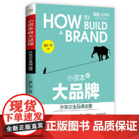 小资本做大品牌:外贸企业品牌运营 黄仁华 中国海关出版社 正版书籍