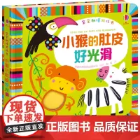 宝宝触摸游戏书 小猴的肚皮好光滑