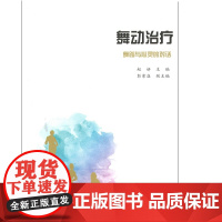 舞动治疗——舞蹈与心灵的对话 赵研、彭紫焱 知识产权出版社 正版书籍