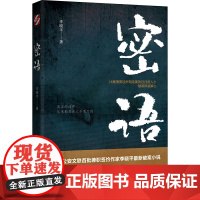 密语(公安前沿作家悬疑推理小说,取材真实的案例、真实人物原型,破案即是解心) 李晓平 时代文艺出版社 正版书籍