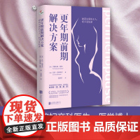 更年期前期解决方案:做荷尔蒙的主人,而不是奴隶 正版书籍