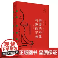 健康的身体 有趣的灵魂(第二版,瑜伽文库 正行系列) 王志成 四川人民出版社 正版书籍