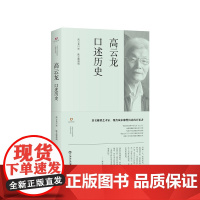 高云龙口述历史 高云龙口述 陈正卿撰稿 上海书店出版社 正版书籍