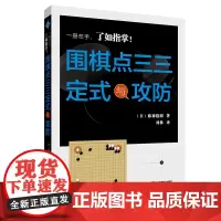 围棋点三三定式与攻防 正版书籍