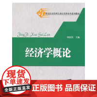 经济学概论(21世纪经济管理专业应用型本科系列教材)