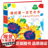 我的第一本艺术书:有趣的益智艺术游戏 4-5-6-7岁学前艺术欣赏书 儿童美术培训教材 世界名画欣赏