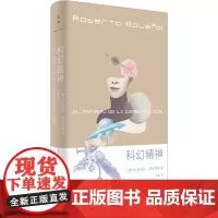 科幻精神 2666作者科幻迷波拉尼奥文学宇宙的地基,媲美荒野侦探的青春诗篇 罗贝托· 上海人民出版社 正版书籍