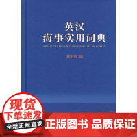 英汉海事实用词典