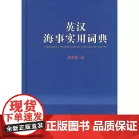英汉海事实用词典
