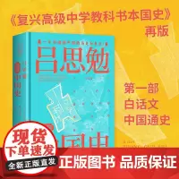 吕思勉极简中国史(全景插图版) 吕思勉 中国画报出版社 正版书籍