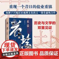 花盐 龚静染 四川文艺出版社 正版书籍