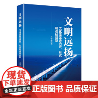 文明远扬:文化走出去内容、形式和途径创新