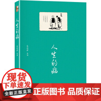 人生的病 北京大学出版社 正版书籍
