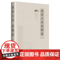 成语古诗说物流